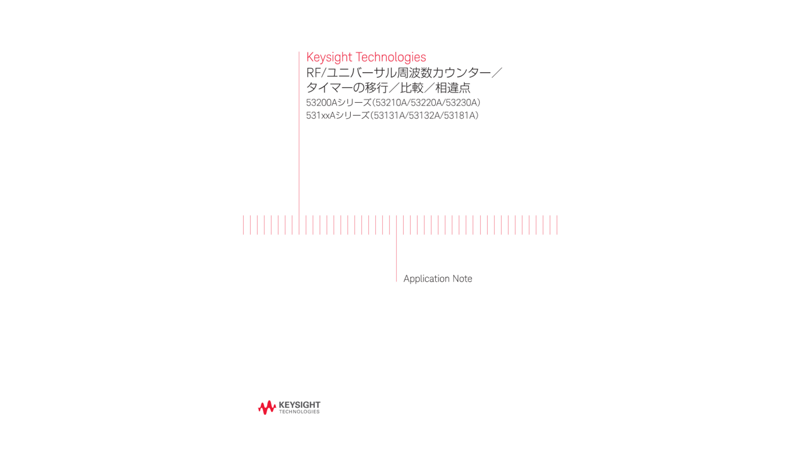 RF/ユニバーサル周波数カウンター／タイマーの移行／比較／相違点 | キーサイト